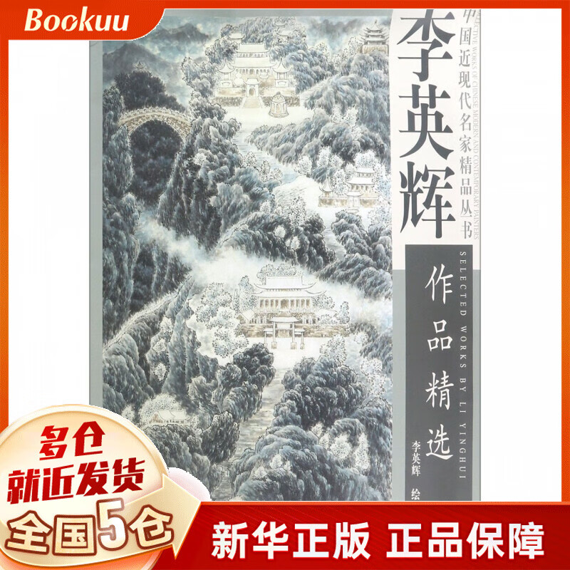 李英辉作品精选/中国近现代名家精品丛书