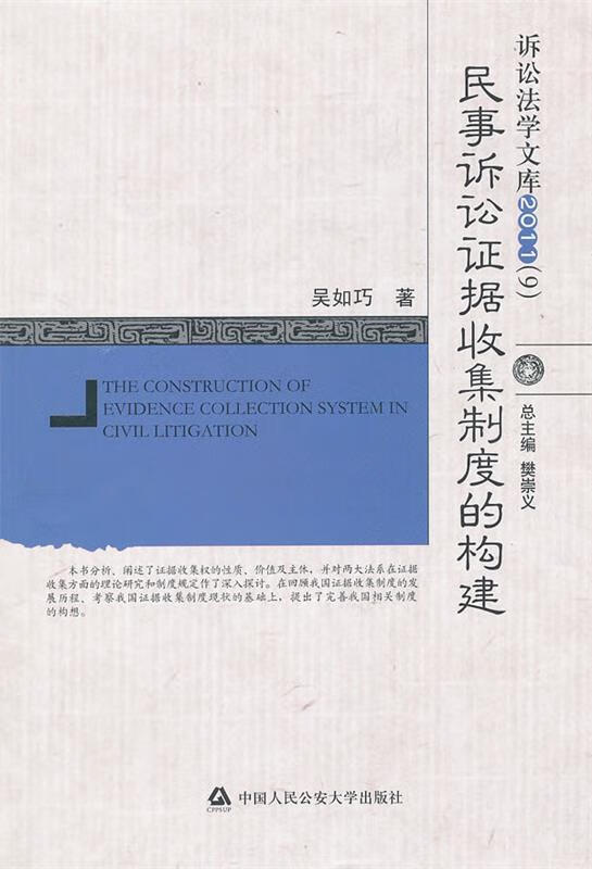 民事诉讼证据收集制度的构建