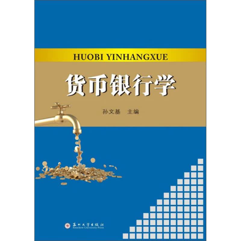 货币银行学【正版精选】