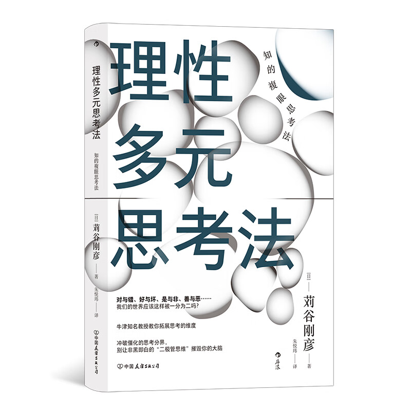 理性多元思考法 批判性思维 独立思考终身成长 逻辑思考 自我提升 后浪正版使用感如何?