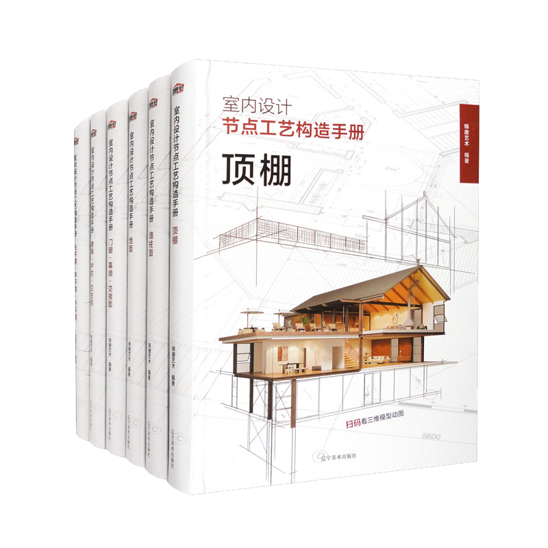 室內設計節點(diǎn)工藝構造手冊（套裝共6本）