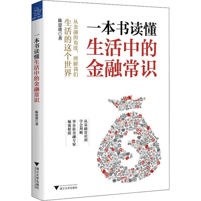一本书读懂生活中的金融常识 陈思进 书籍