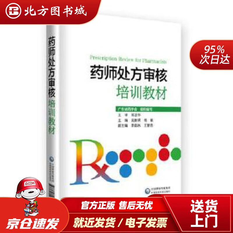【正版现货】药师处方审核培训教材吴新荣中国医药科技出版社 北方图书城