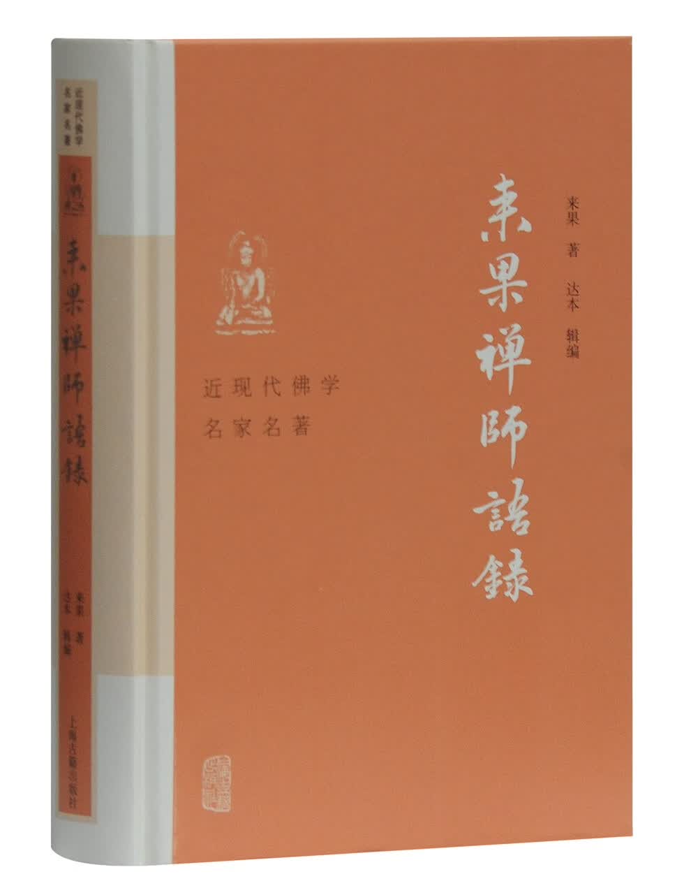 来果禅师语录(近现代佛学名家名著)
