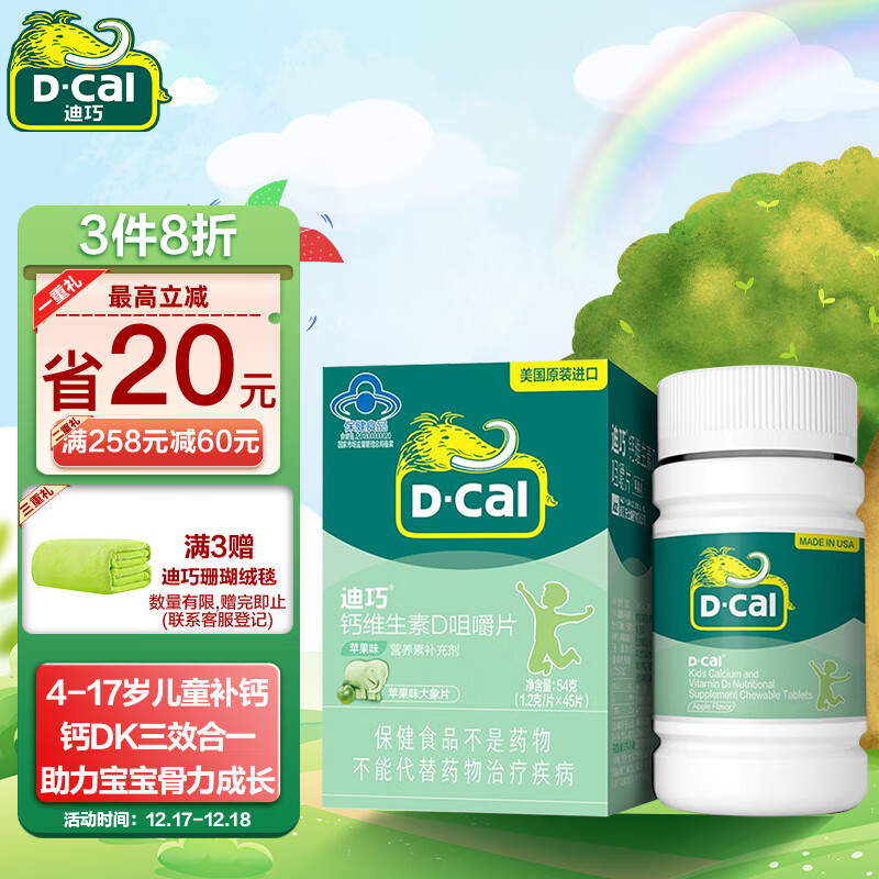 迪巧(D-cal)钙维生素D咀嚼片 钙片儿童青少年6-13岁/4-17岁 含钙维生素d 苹果味45片