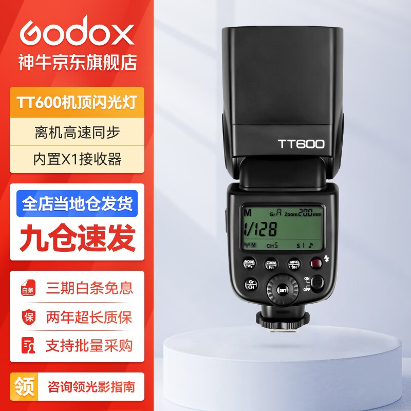 神牛（Godox） tt600 闪光灯单反相机通用型高速外拍灯热靴灯户外人像拍摄补光灯 TT600标配(电池另购) 通用版