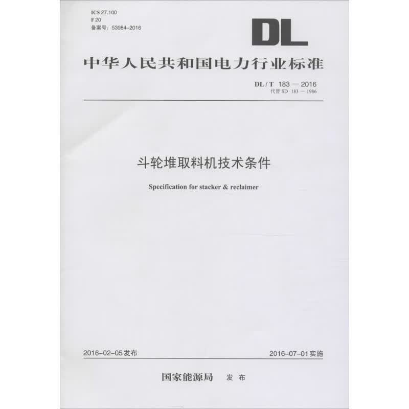 斗轮堆取料机技术条件