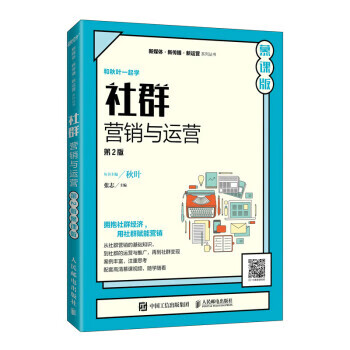 【S】社群营销与运营（第2版慕课版）张志著人民邮电出版社9787115576231