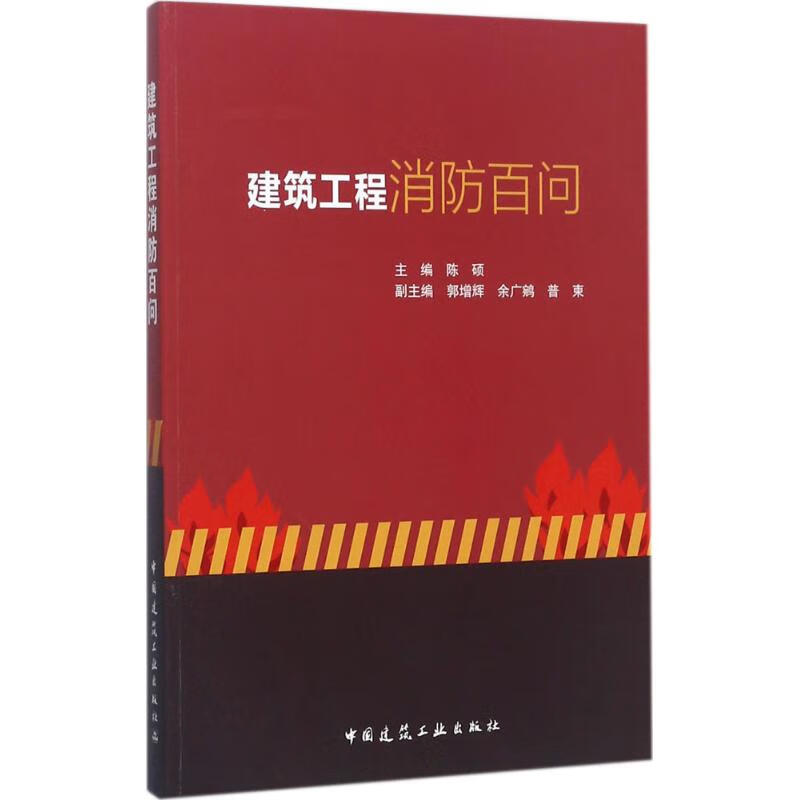 建筑工程消防百问