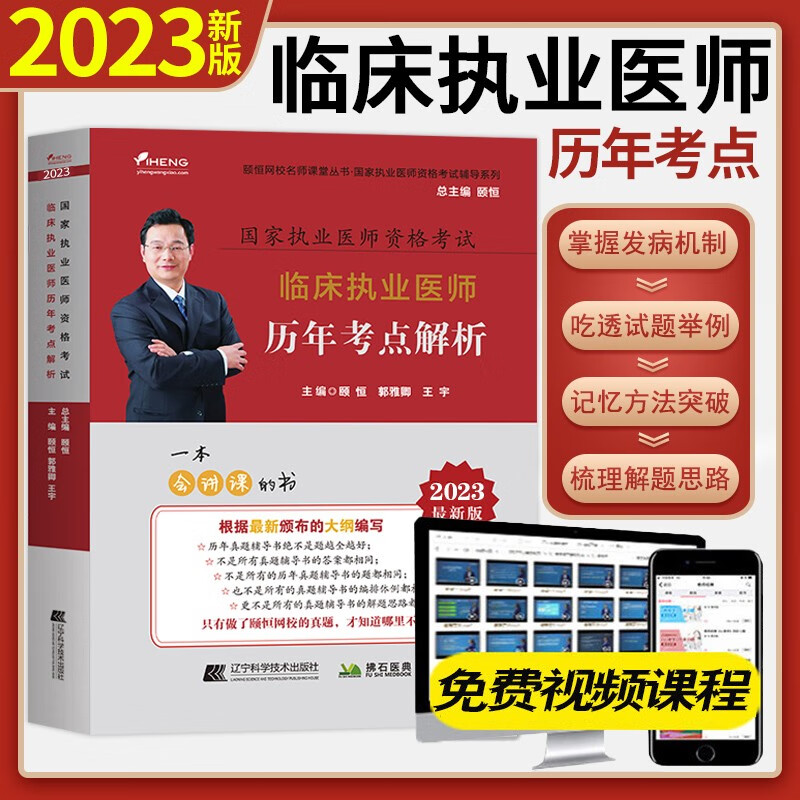 颐恒2023年国家临床执业医师资格考试历年考点及解析 临床职业医师辅导用书全套国家临床执业医师资格考试