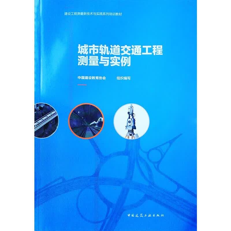 城市轨道交通工程测量与实例 图书