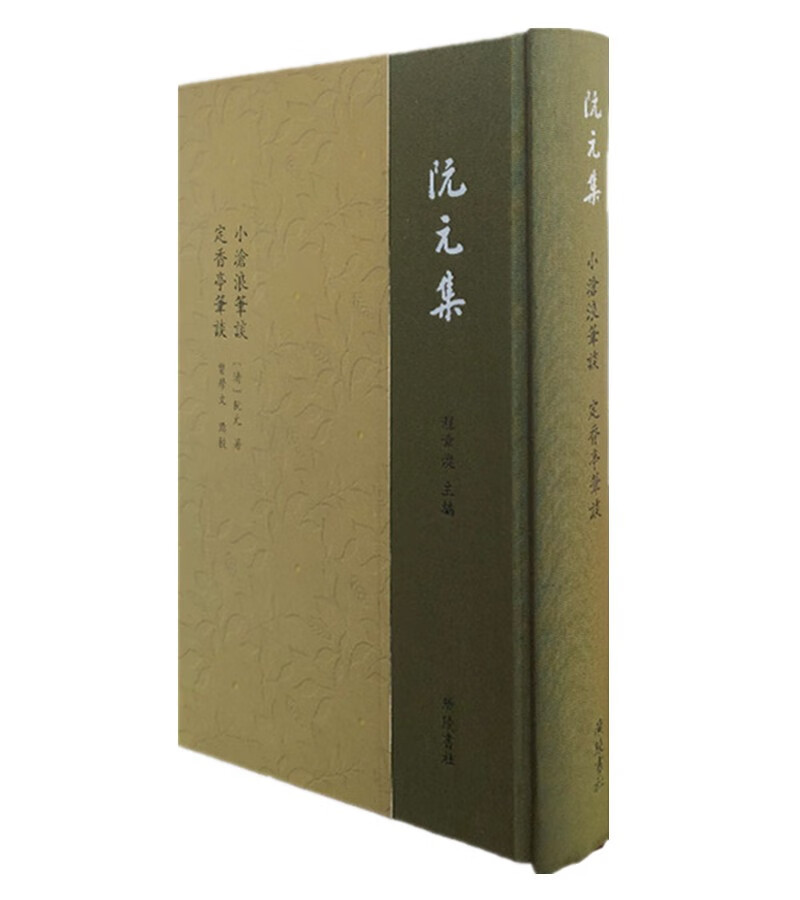 正版图书 阮元集:小沧浪笔谈定香亭笔谈(精装单册) 中国文学小说诗歌