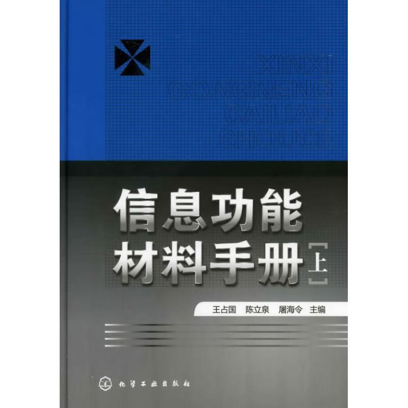 信息功能材料手册(上)