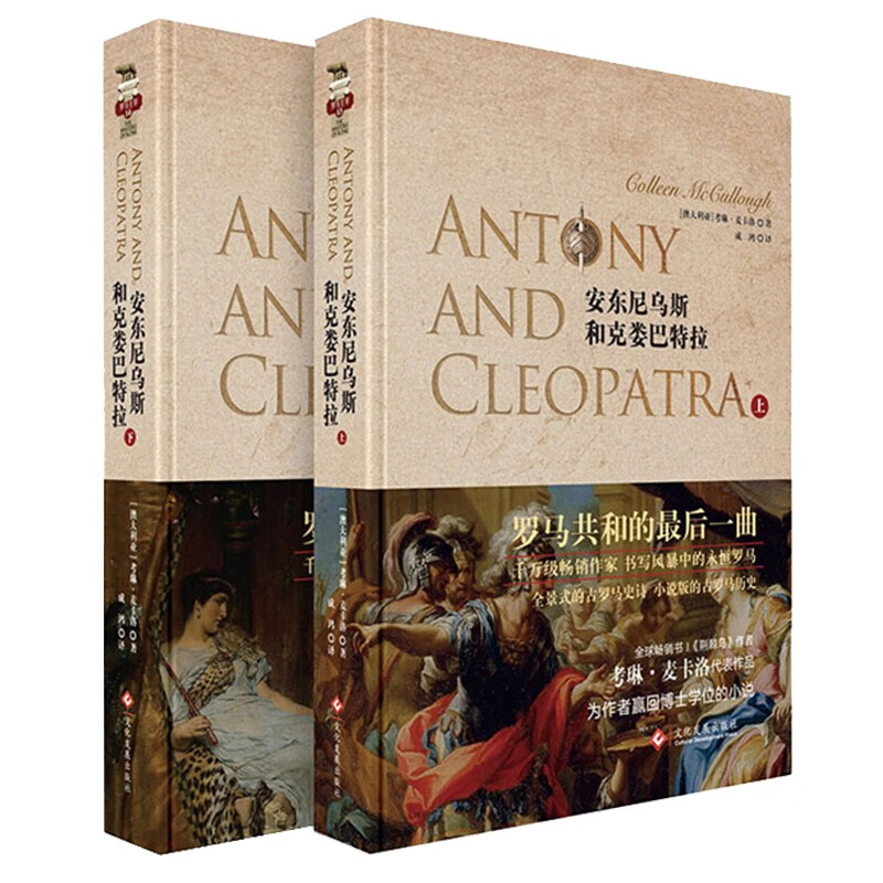 全2册 安东尼乌斯和克娄巴特拉 上下册 罗马主宰系列收官之作 考琳