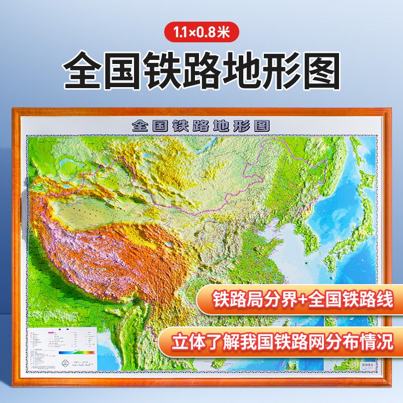 2022年新版 全国铁路地图地形图3D凹凸立体 1.1x0.8米 中国铁路交 全国铁路交通图