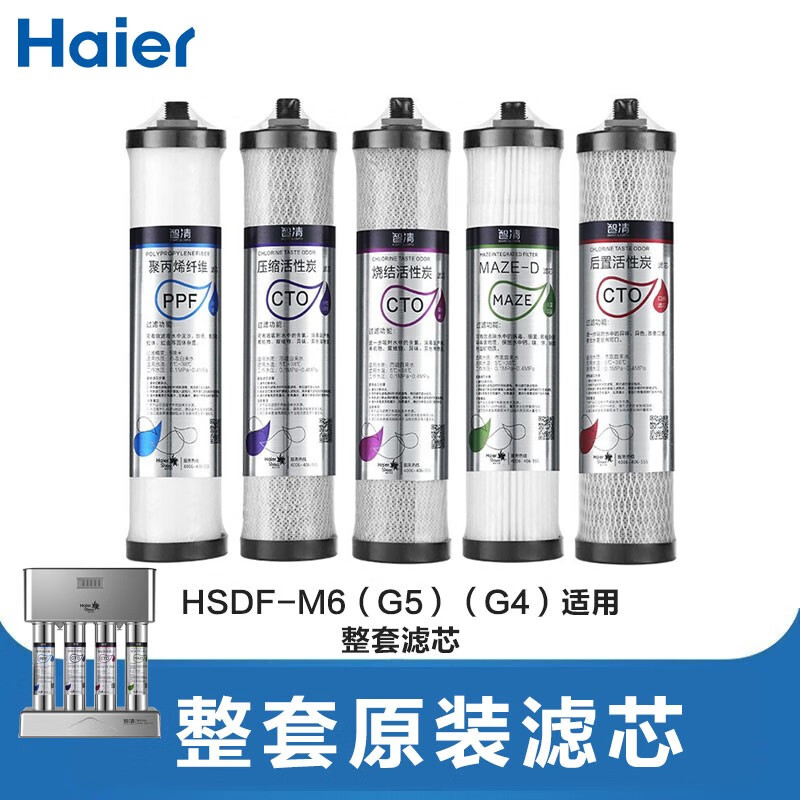 海尔净水器滤芯原装替换滤芯PP棉活性炭RO膜 HSDF-M6（G5）（G4）整套滤芯