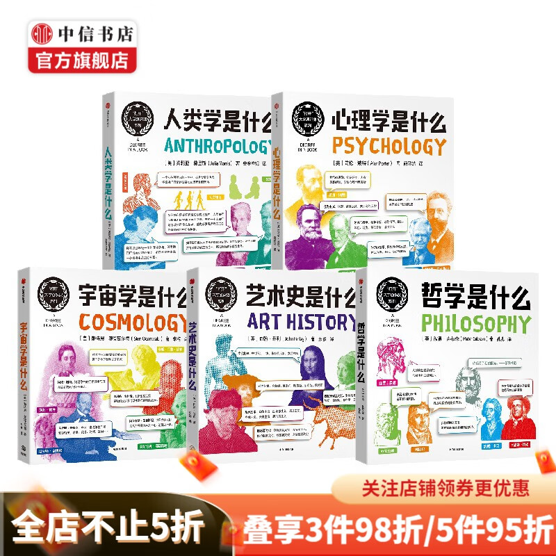 哲学是什么 心理学是什么 艺术史是什么 宇宙学是什么 人类学是什么 套装5册 茱莉亚·莫里斯 著 哲学 中信书店