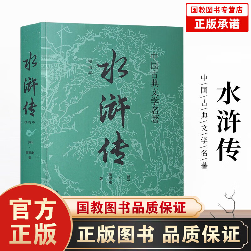 中国古典文学名著一水浒传（中国华侨版）古典文学小说文言文原版注释足回国学经
