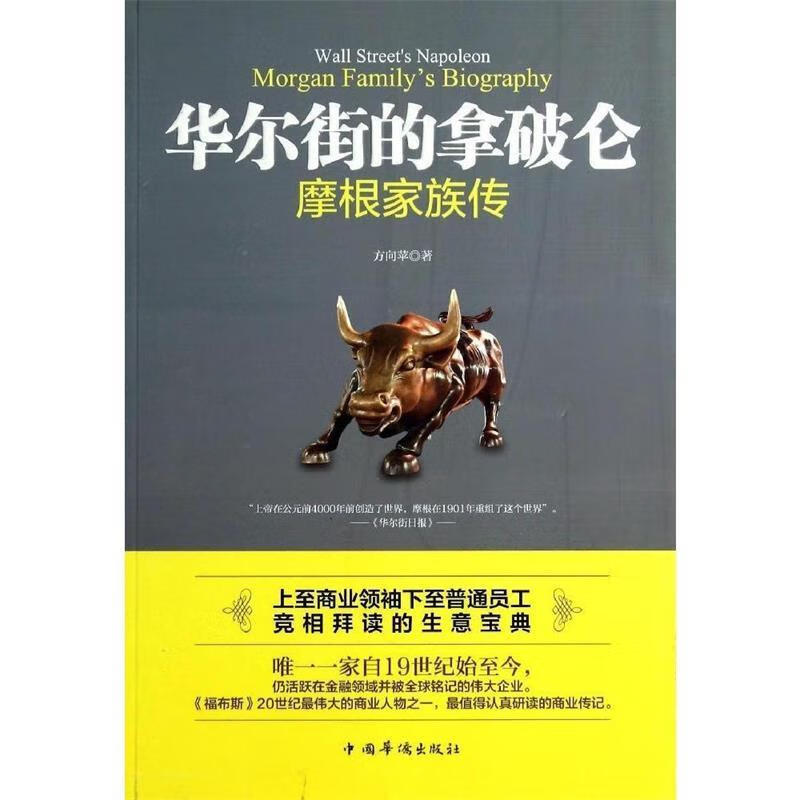 华尔街的拿破仑:摩根家族传 方向苹 中国华侨出版社