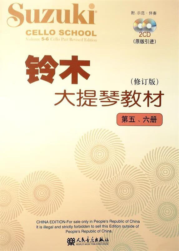 铃木大提琴教材 9787103044285 (日)铃木镇一 编著 人民音乐出版社