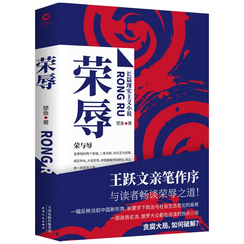 【包邮】官场小说书 荣辱 定价59