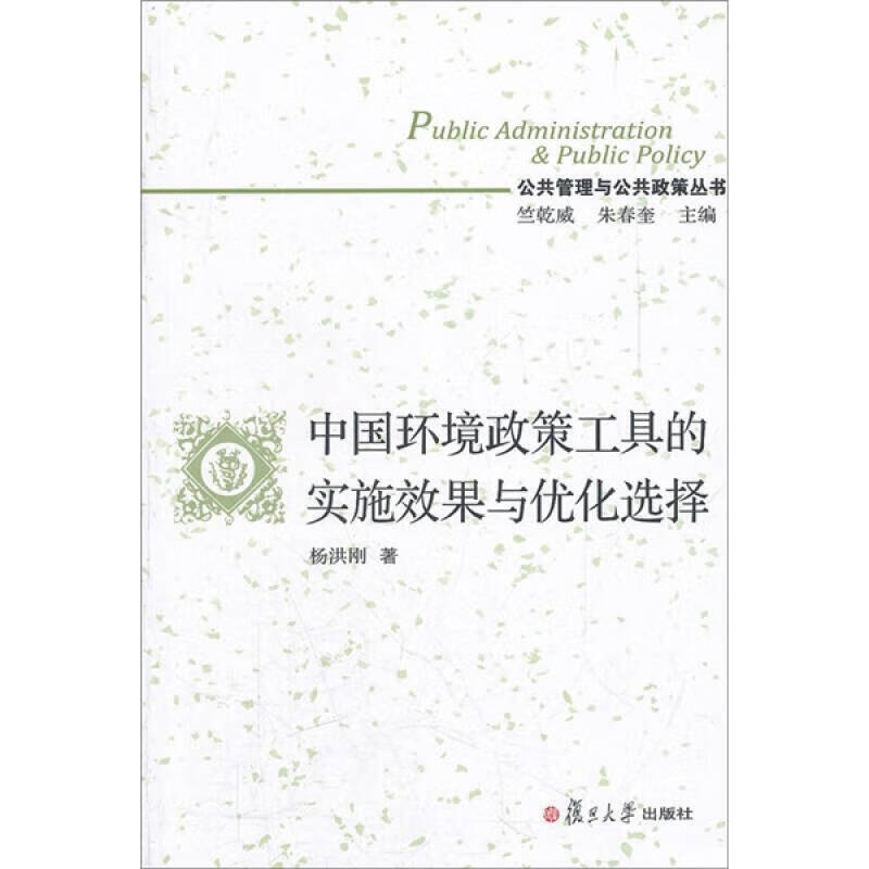 中国环境政策工具的实施效果与优化选择 杨洪刚 竺乾威、朱春【正版好书，下单速发】