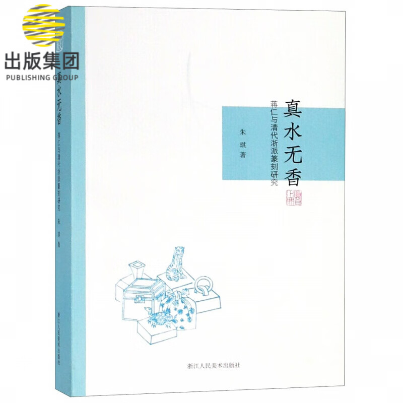 真水无香(蒋仁与清代浙派篆刻研究)