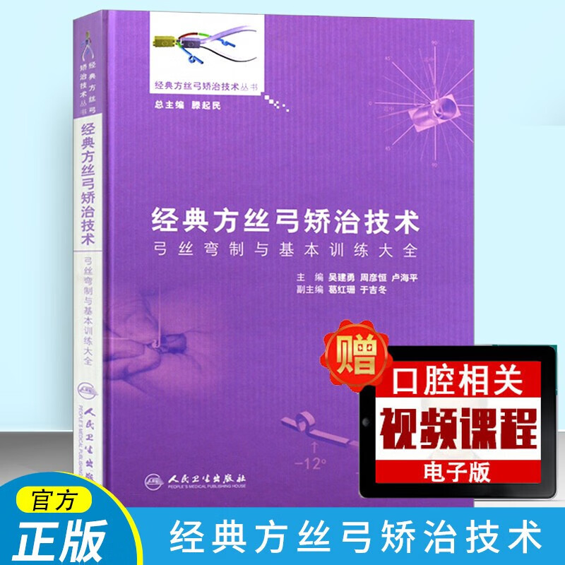 经典方丝弓矫治技术 弓丝弯制与基本训练大全 口腔医学书籍 口腔医学类书籍 Tweed矫治技术 弓丝