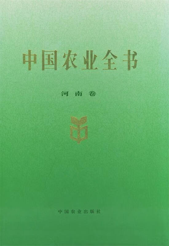 中国农业全书:河南卷
