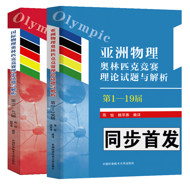 【全2册】亚洲/国际物理奥林匹克竞赛理论试题与解析第1一19届+2000—2016年第31—47届