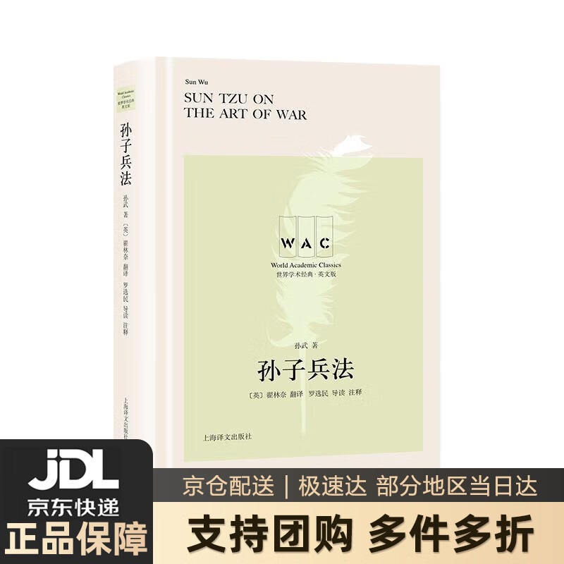 【新华书店 送货上门】“世界学术经典（英文版）”系列·孙子兵法（汉英对照本） 孙武,[英]翟林奈（LionelGiles） 正版图书