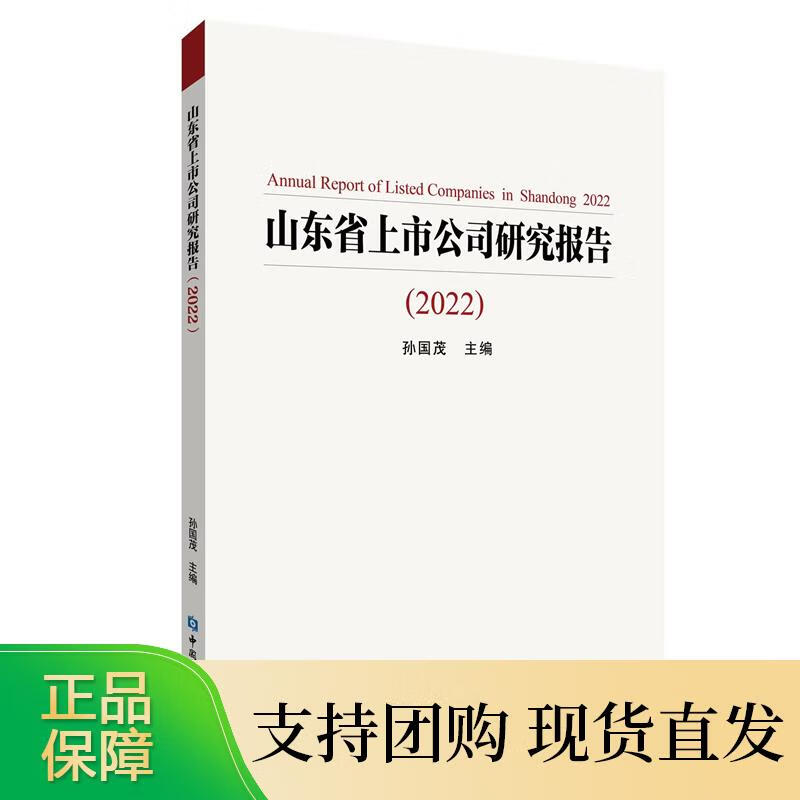 山东省上市公司研究报告(2022)