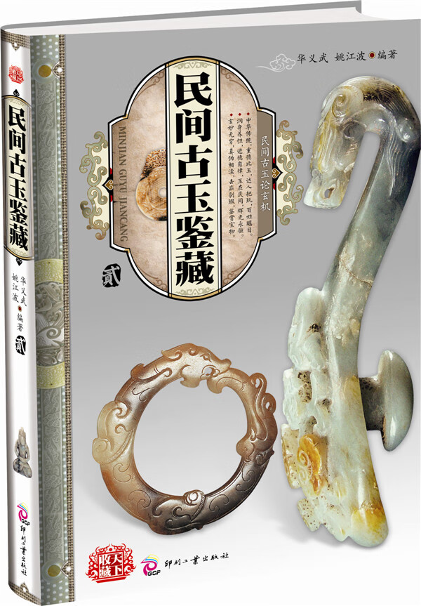 民间古玉鉴藏 貮