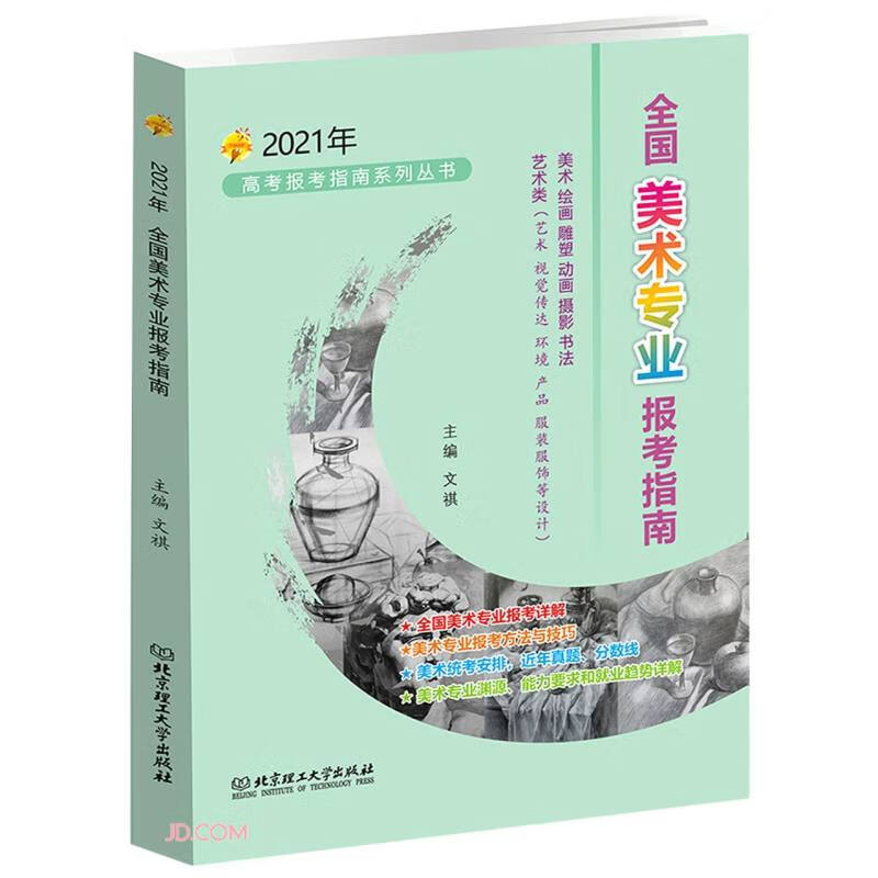 全国美术专业报考指南