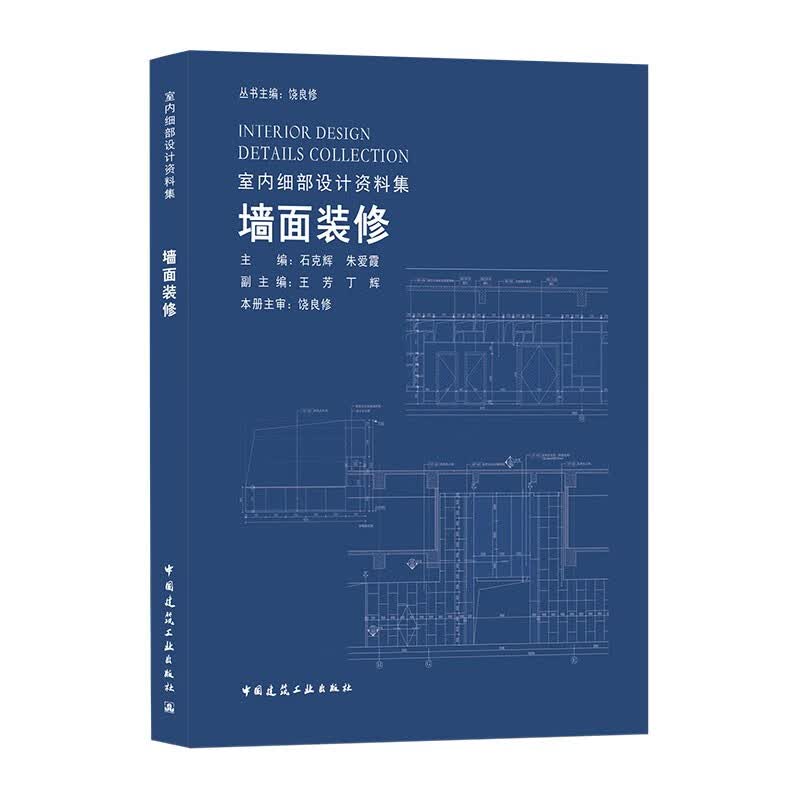 【正版现货】墙面装修 室内细部设计资料集 石克辉，朱爱霞主编