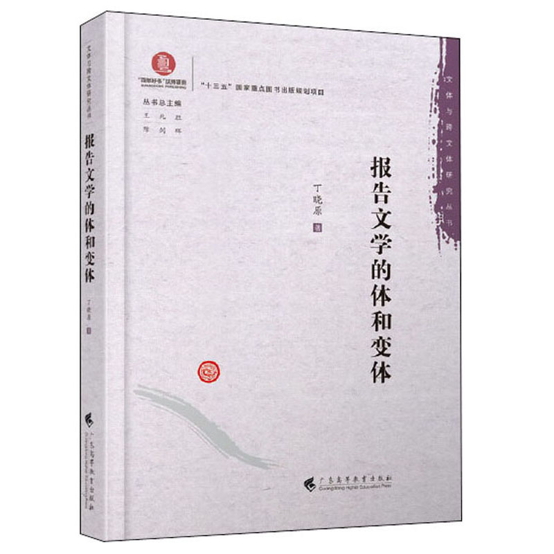 报告文学的体和变体/文体与跨文体研究丛书