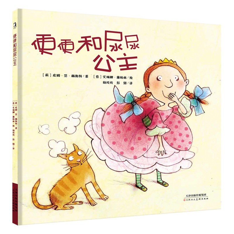 暖绘本:便便和尿尿公主