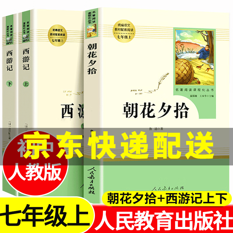 西游记 朝花夕拾七年级书 西游记原著正上学期人教版上册鲁迅初一7