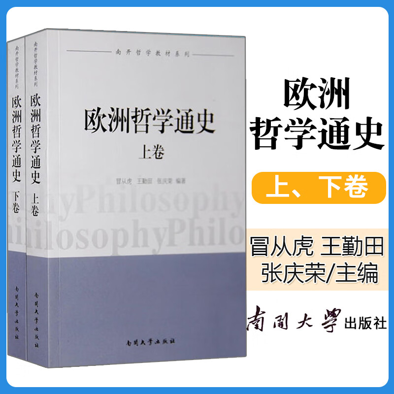 欧洲哲学通史【上下卷】南开大学哲学教材系