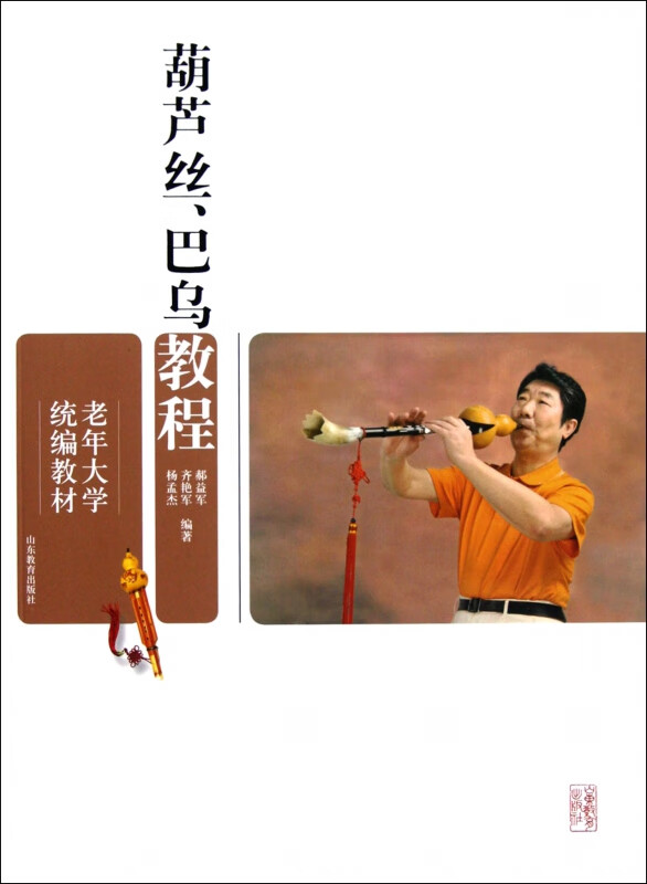 葫芦丝巴乌教程(老年大学教材)