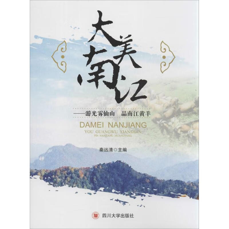 大美南江