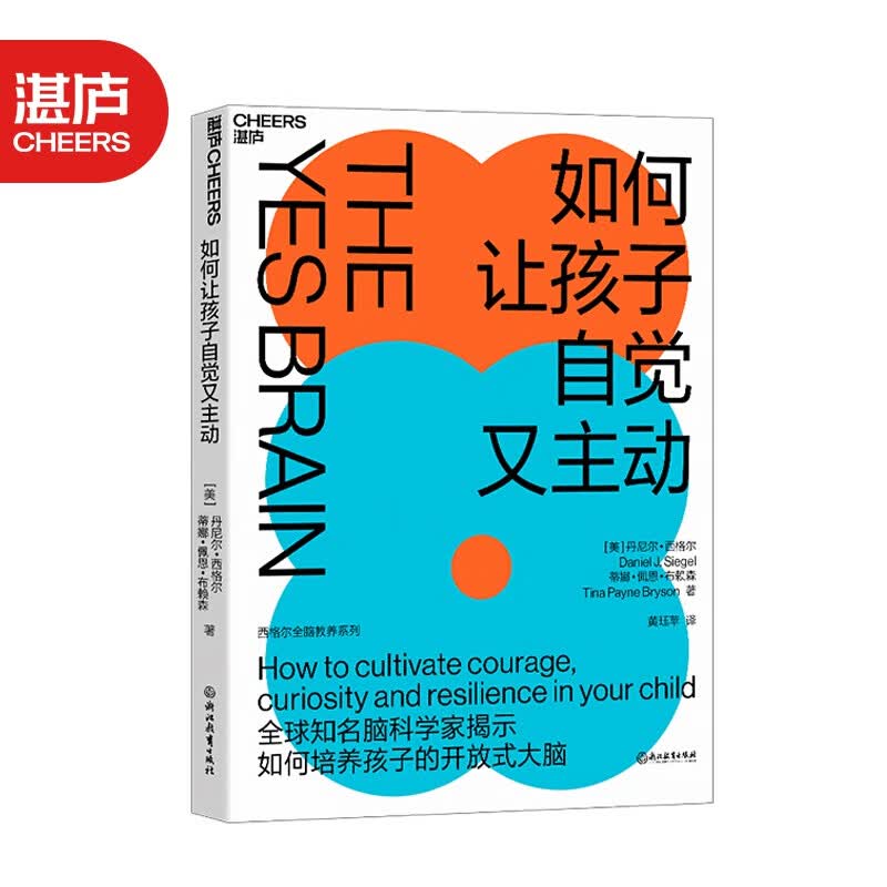 【湛庐旗舰店】如何让孩子自觉又主动 丹尼尔 西格尔 9项开放式大脑策略 轻松点燃自驱力 全脑教养