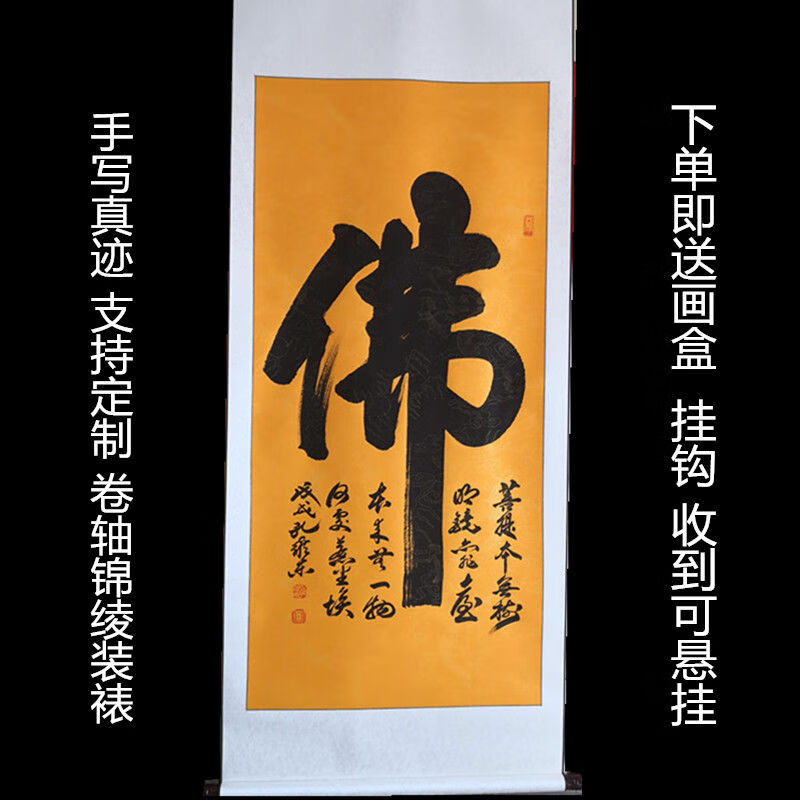 佛字书法作品佛教字画佛堂定制名家真迹办公室书房客厅已装裱