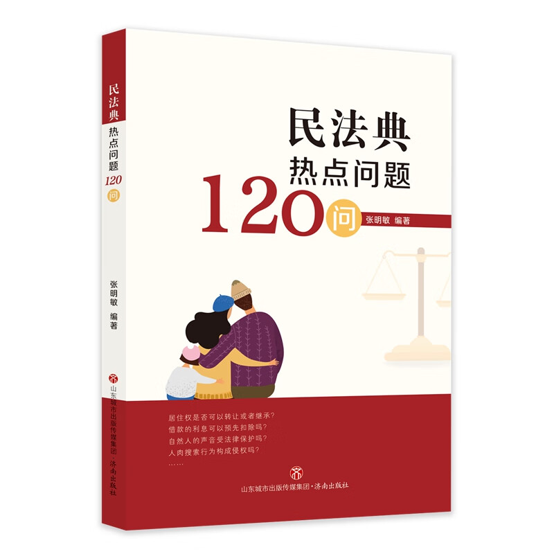 民法典热点问题120问 济南出版社