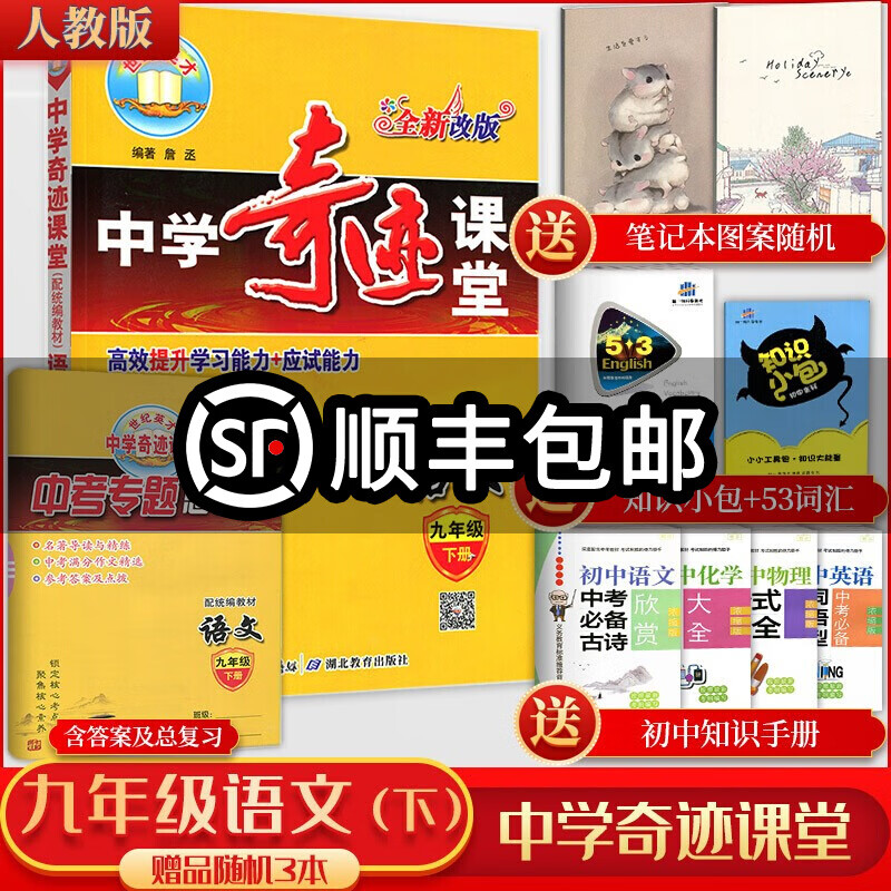 正规新版春季 世纪英才中学奇迹课堂九年级