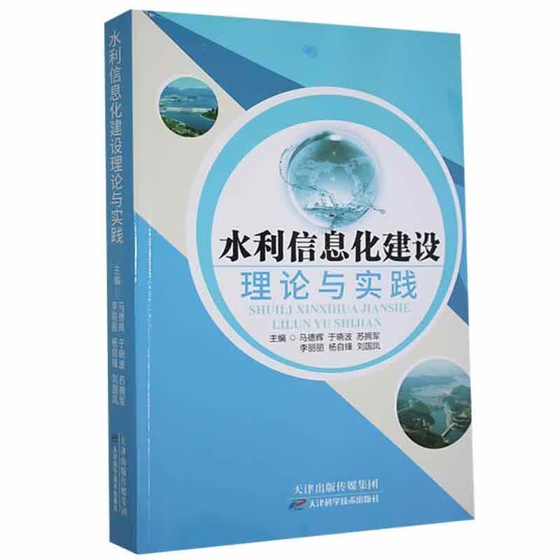 水利信息化建设理论与实践者_马德辉于苏拥军李丽丽杨自锋天津科学技术出版社9787557690465 书籍