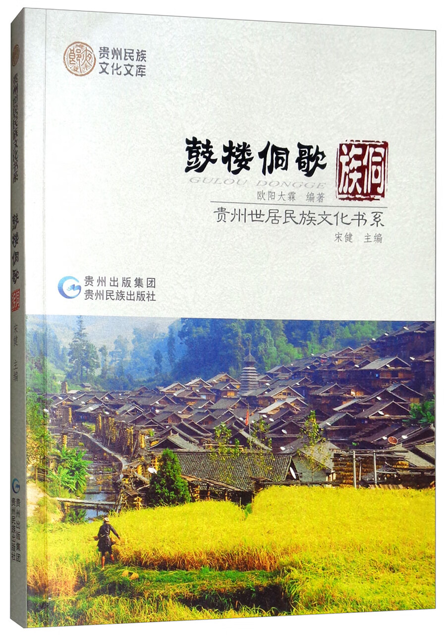 鼓楼侗歌：侗族/贵州世居民族文化书系 pdf格式下载