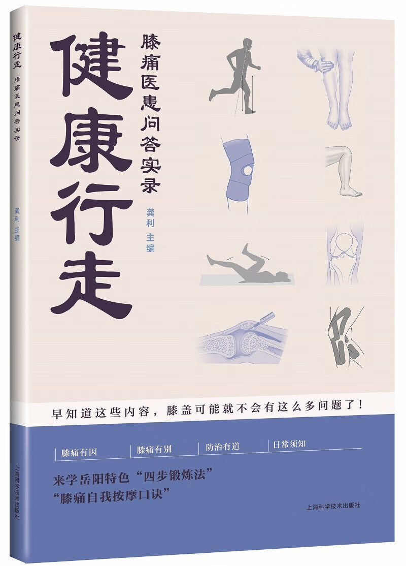 健康行走：膝痛医患问答实录