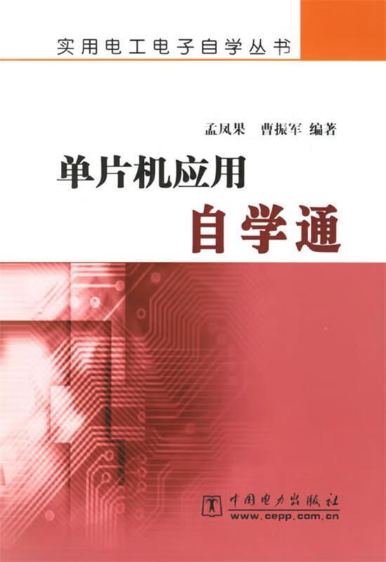 单片机应用自学通 孟凤果,曹振军 编著【正版书】