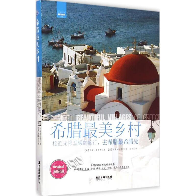 希腊最美乡村 (英)马克·奥塔韦(Mark Ottaway) ;(英)雨果·帕莫尔 摄;刘莉 译 作 书籍